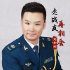 刘和刚 - 老战友再相会
