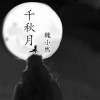 魏小然 - 千秋月
