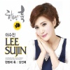 이수진 - 한방에 훅 (猛地一击 (关键一击))(결정적 한방)