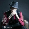 阿昌 - 爱我却要离开我 (DJ阿昌版)