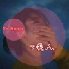 7嫂 - 爱7粉