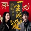 姚晨、林更新 - 一生所爱