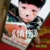 MC黑糍 - 感情伤人