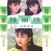 杨丽珍 - 萍聚