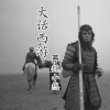 魏小然 - 大话西游
