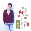 黄勇 - 前尘红线今世牵