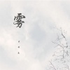 王舜尧 - 郑州今天起了雾
