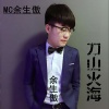 MC余生傲 - 大话西游
