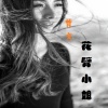 曾文 - 花臂小姐