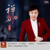 纪晓斌 - 禅香