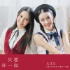 A2A - 只要在一起 (普通话版)