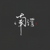 南偿 - 古原 成珏 (纯歌版)
