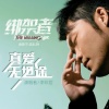 李玖哲 - 真爱无坦途