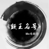 MC斗战佛 - 我多想再出战
