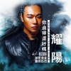 耀阳 - 你过得还好吗