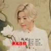 赵航 - 佛光普照