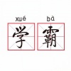 马热、夏凌兮 - 学霸 (feat：夏凌兮)