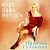 Наталья Гулькина - Это Китай