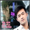 张力庭 - 西昌的你醉月亮 (快四舞曲版)