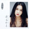 张玮伽 - 野子