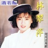 林翠萍 - 酒若醒
