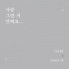 정립、尤美 - 사랑 그런거 안해요 (我不会恋爱)