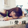 徐木子、袁晓杰 - 爱与痛
