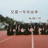 魏小然 - 又是一年毕业季