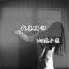 魏小然 - 我喜欢你