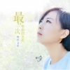 杨梓 - 最后一次等你到天亮