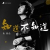 黄国伦 - 知道不知道 (前奏加长网络宣传版)