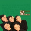 温拿乐队 - 曲中情
