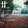 方糖泡泡 - 廿二