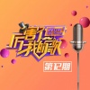 杨树林、左小青、男光音组合 - 爱情鸟 (Live)