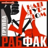 Рабфак - Наш дурдом
