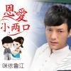 咪依鲁江 - 恩爱小两口