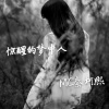 秦柯熙 - 简单