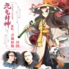 河图、音频怪物 - 元气封神
