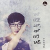 李铭哲 - 我们的少年时代