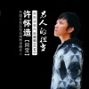 许怀造 - 男人的担当