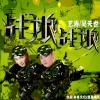 艺涛、吴天世 - 战狼战狼