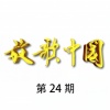 黄华丽 - 毛主席的话儿记心上 (Live)