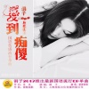 涓子 - 爱到痴傻