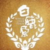 耀阳 - 白鹿原