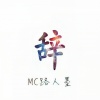 MC星辰 - 昨日帝王篇