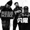 南征北战NZBZ - 闪耀