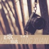 马健涛 - 有缘没份