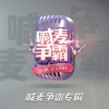 小U哈 - 爱拼才能赢