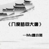 魏小然 - 再战了江湖
