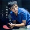 吴俊余 - 为何我孤单